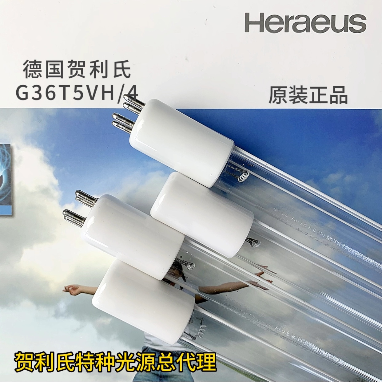 德国贺利氏/Heraeus TOC超纯水41w单端四针杀菌灯管，G36T5VH/4