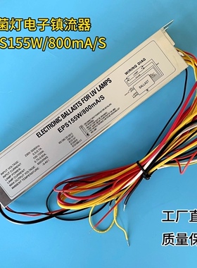 杀菌灯电子镇流器100-150w， 型号：EPS155W/800mA