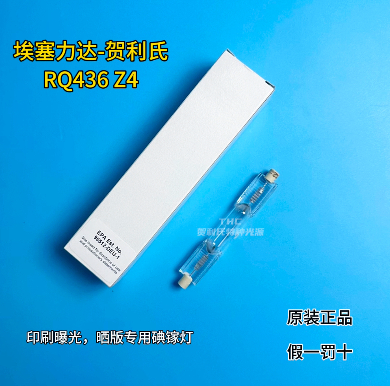 埃塞力达-RQ436  z4印刷固化曝光，晒版专用碘镓灯德国原装