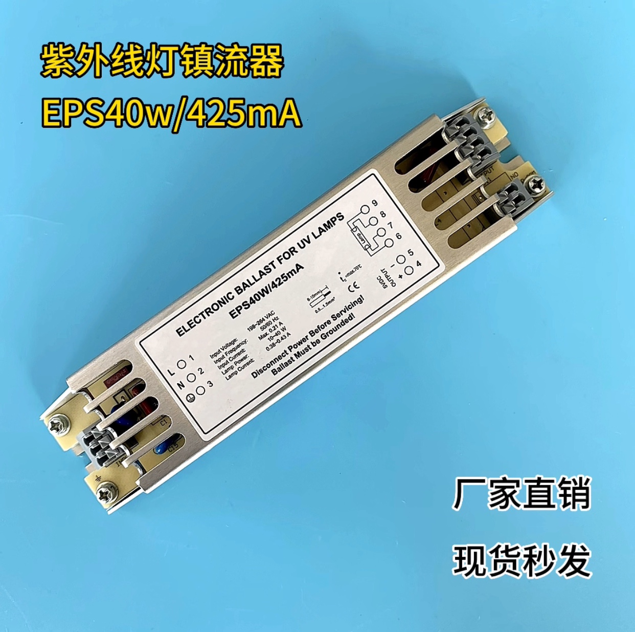 低压紫外杀菌灯电子镇流器，型号：EPS40W/425mA