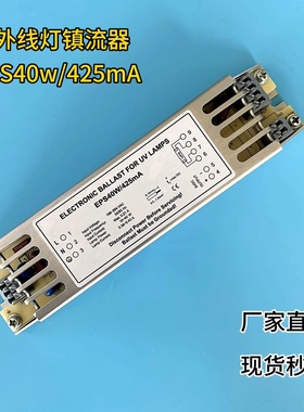 低压紫外杀菌灯电子镇流器，型号：EPS40W/425mA