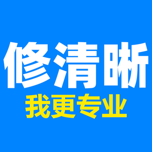 图片清晰度提升模糊照片清晰处理照片修复清晰度画质修复高清变大