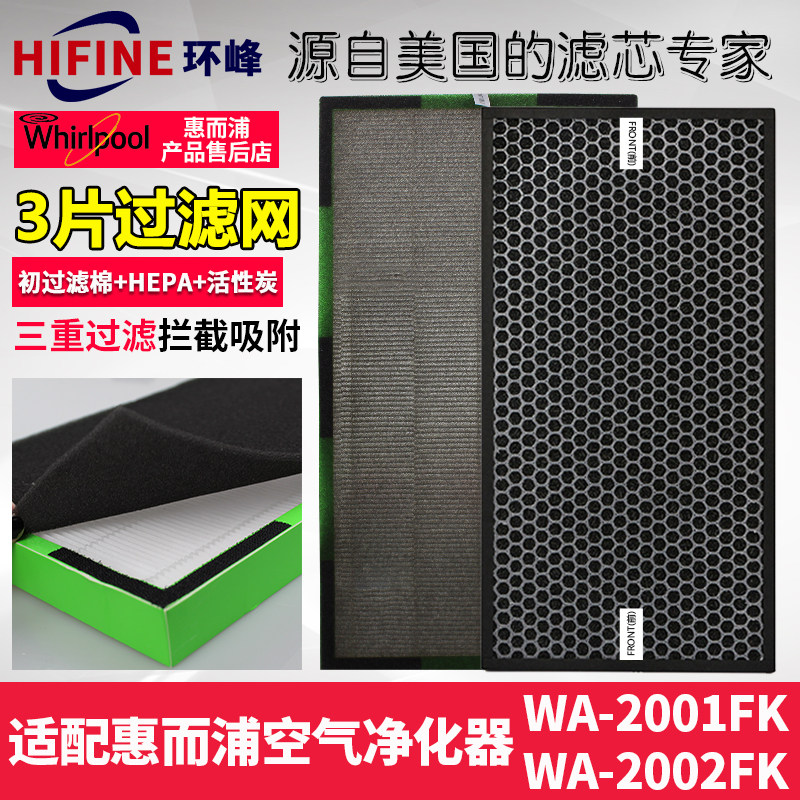 [环峰滤芯商城净化,加湿抽湿机配件]惠而浦空气净化器过滤网pm2.5甲醛月销量2件仅售128元