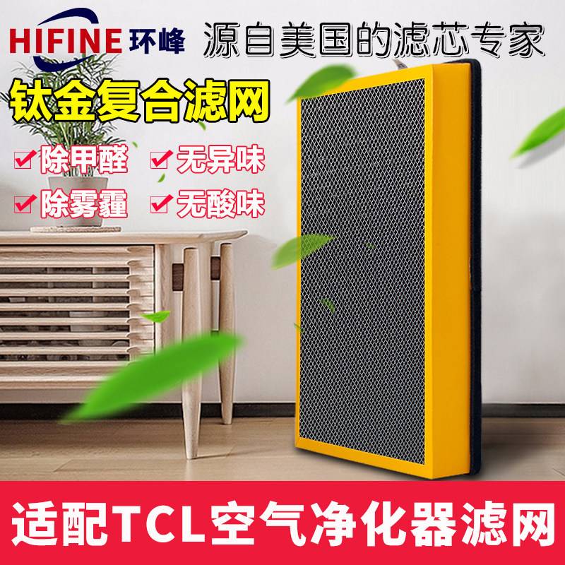 [环峰滤芯商城净化,加湿抽湿机配件]TCL空气净化器TKJ 300F-S月销量0件仅售108元