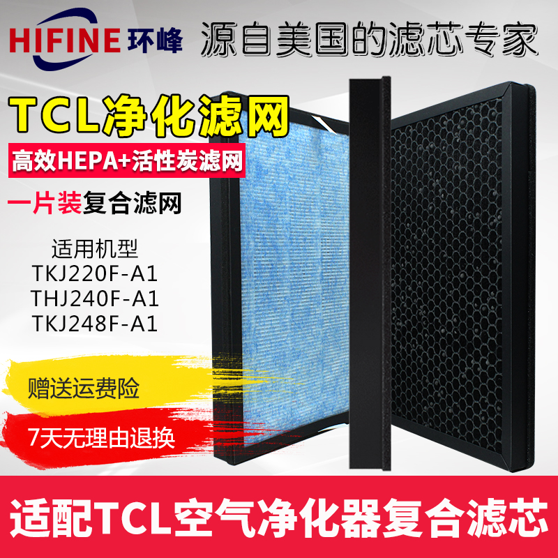 TCL空气净化器过滤网TKJ220F-A1/240F-A1/248F-A1复合滤芯HEPA
