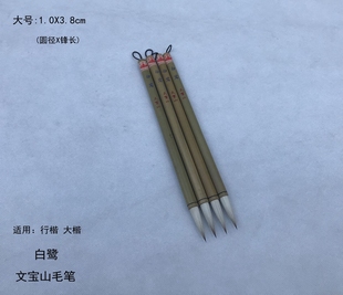 包邮 文宝山毛笔 狼兼毫大楷【白鹭】秘制配锋大兼毫 米欧柳田楷