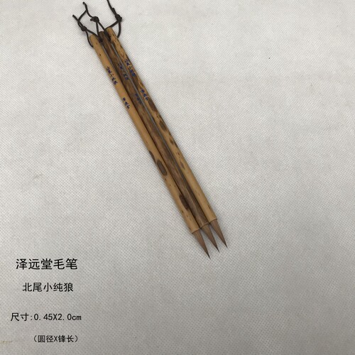 泽远堂毛笔纯尾狼毫北尾小纯狼小楷小行草细腻锐利挺健书法勾线