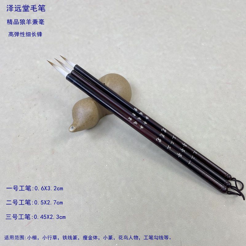 狼羊兼毫毛笔人物勾线小楷泽远堂