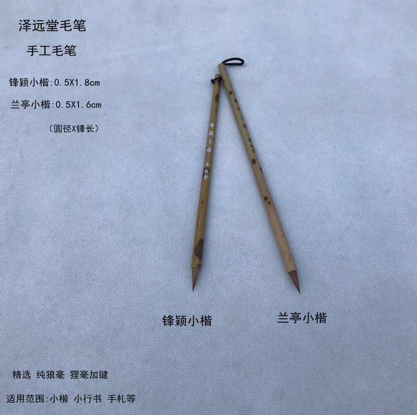 泽远堂毛笔东北母黄狼（锋颖小楷 兰亭小楷）狼毫香狸毫 手札小篆