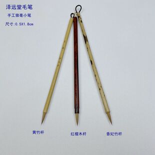 泽远堂毛笔 灵犀簪花 抄经魏晋小手札行书勾线 白描 绳头狼毫小笔