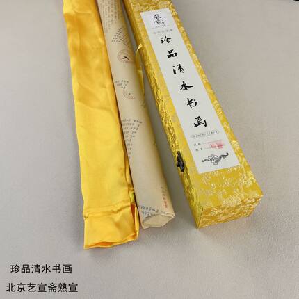 北京艺宣斋熟宣精品四尺传统手工宣纸白色珍品清水书画工笔重彩画