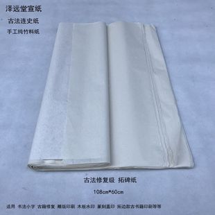 泽远堂宣纸手工竹纸 古法修复级 拓印纸 连史四纸 拓碑片书法小楷