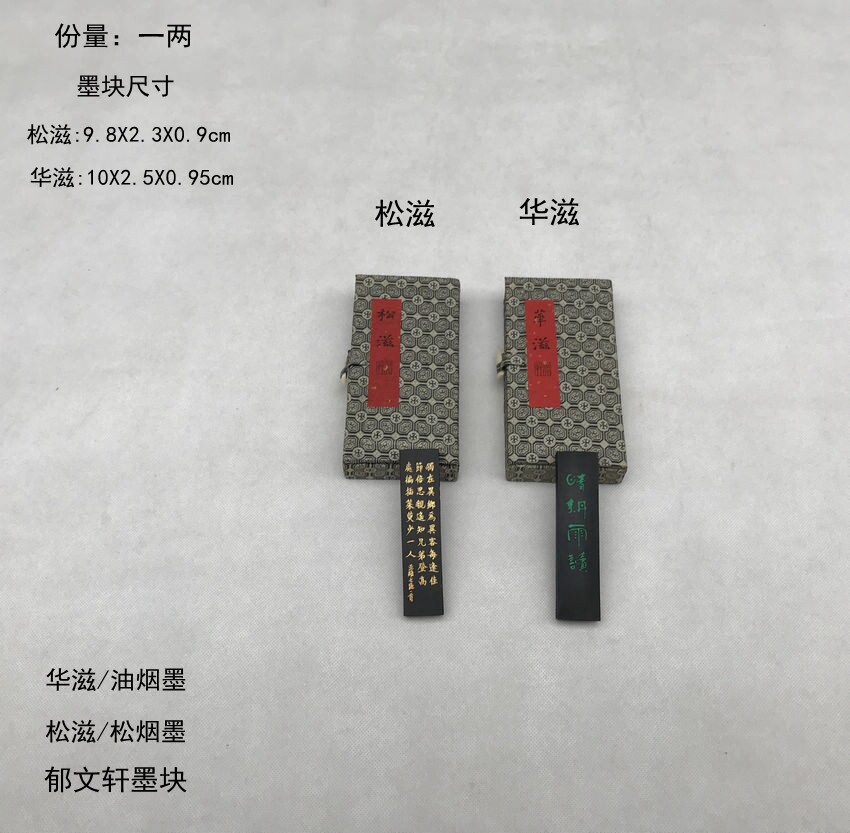 郁文轩墨块 松烟墨/油烟墨【松滋 华滋】一两植物胶 冯宜明手工墨