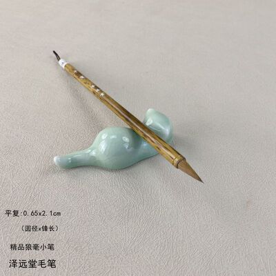 精品手工狼毫小楷平复泽远堂