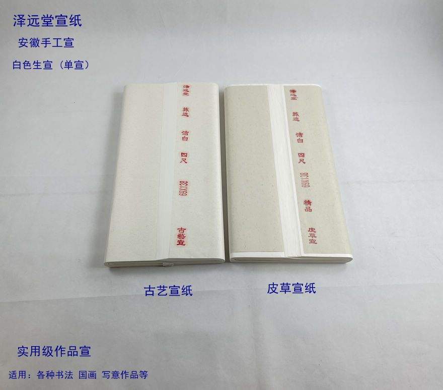 安徽书法国画泽远堂生宣手工宣图片