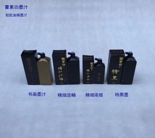 上海曹素功书画墨汁 精细流畅浓缩 特黑 漆油烟墨汁 书法墨水墨液