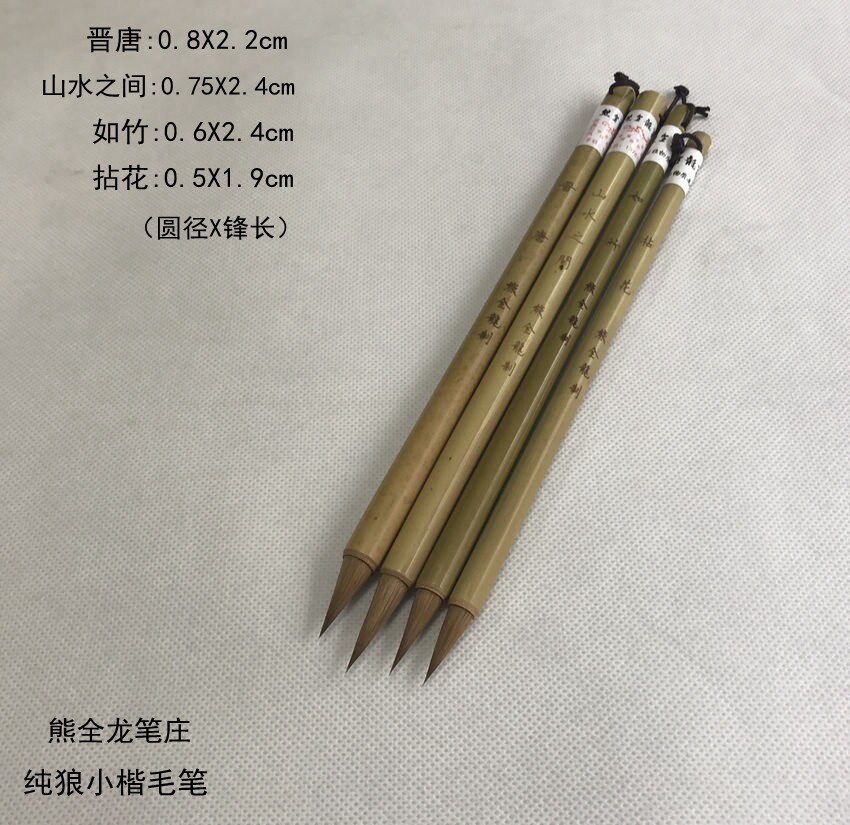 熊全龙笔庄毛笔拈花如竹山水之间晋唐手工纯狼毫毛笔小楷抄经