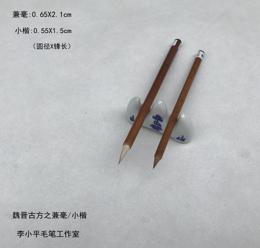 淳安堂笔庄李小平毛笔工作室【魏晋古方之兼毫/小楷】兼毫/纯狼毫