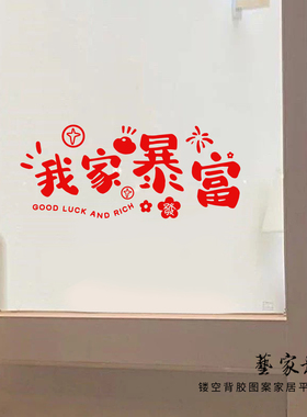 我家暴富福到我家喜庆新房贴纸