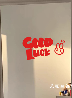 goodluck贴纸平面通用白墙贴画