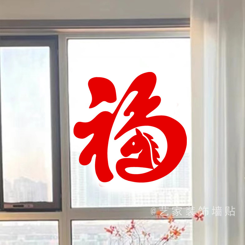 2026马年红色福字贴纸镂空背胶自粘贴画过年喜庆橱窗装饰玻璃门贴,家居饰品,软装墙贴,淘宝优惠券,粉丝福利购,淘宝优惠卷