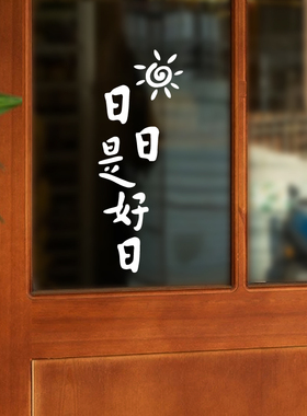 日日是好日文字贴纸励志装饰贴