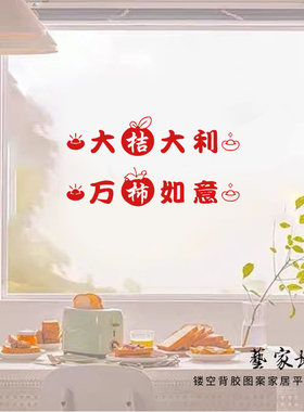 大吉大利万事如意新年装饰贴纸