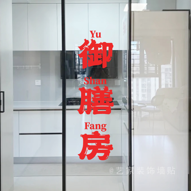 御膳房文字贴纸厨房餐厅饭店装饰布置贴画防水玻璃门窗美化墙贴纸图片