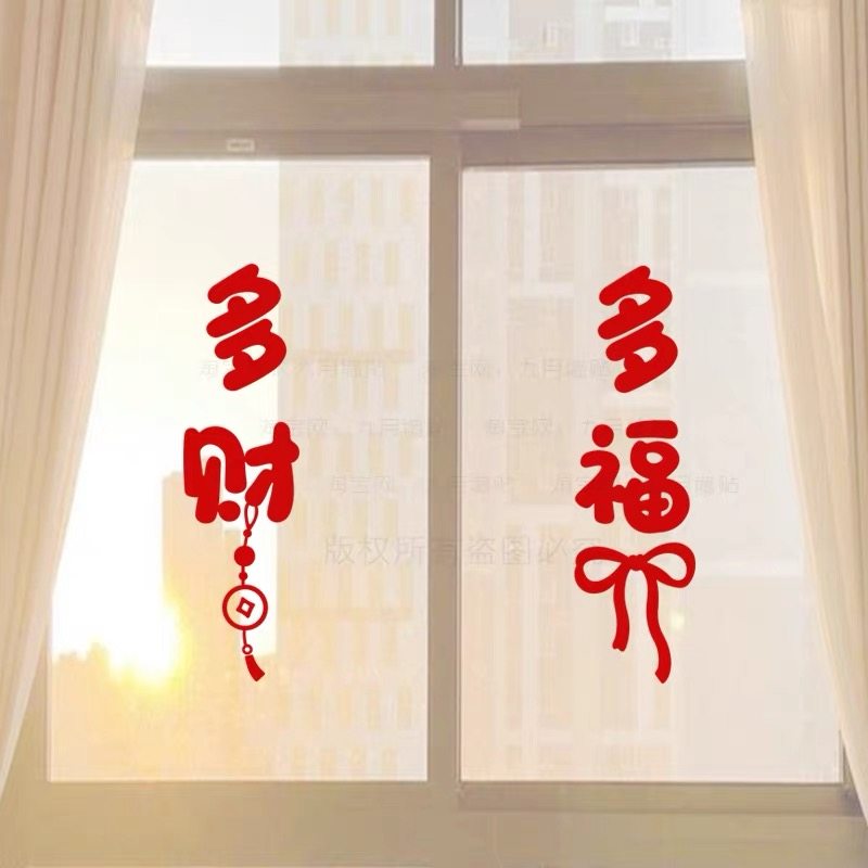 多福多财创意文字贴纸厨房移门贴客厅防撞玻璃门贴画窗花装饰布置