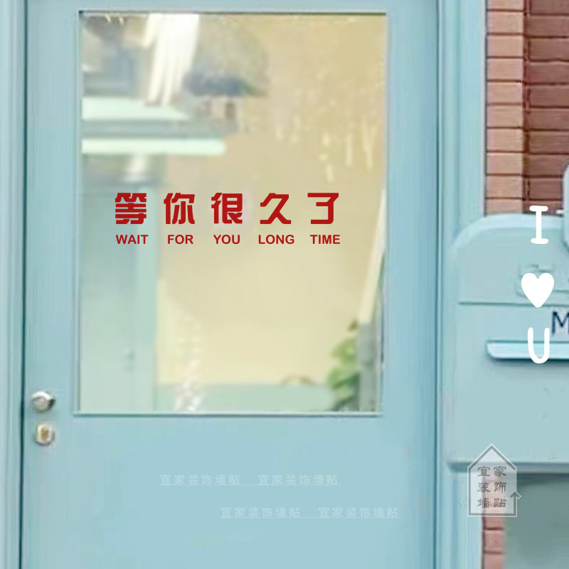 等你很久了 ins浪漫文字服装奶茶甜品店铺橱窗玻璃墙面装饰贴纸画