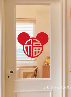 可爱米奇头像福字贴纸新年喜庆红色装饰餐厅服装店橱窗玻璃门贴画