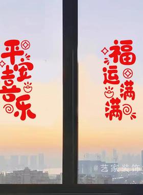 平安喜乐福运满满红色文字创意贴纸防撞玻璃门窗户贴画自粘墙贴画