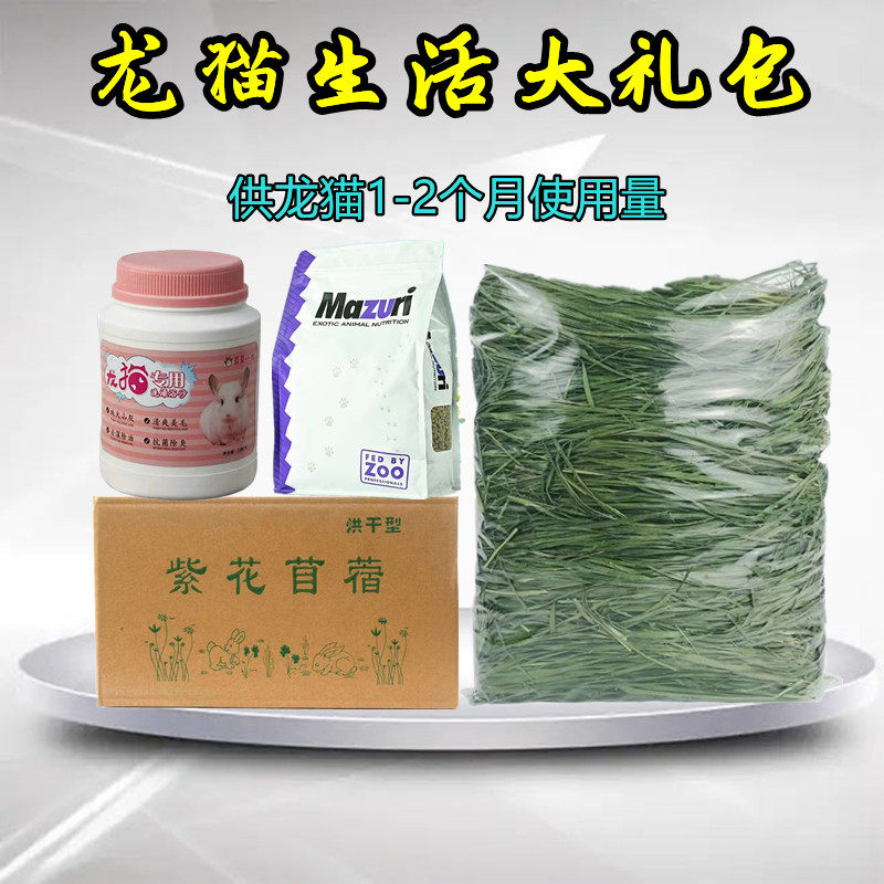 龙猫用品粮食主粮提摩西草苜蓿草龙猫洗澡浴沙一个月套餐大礼包