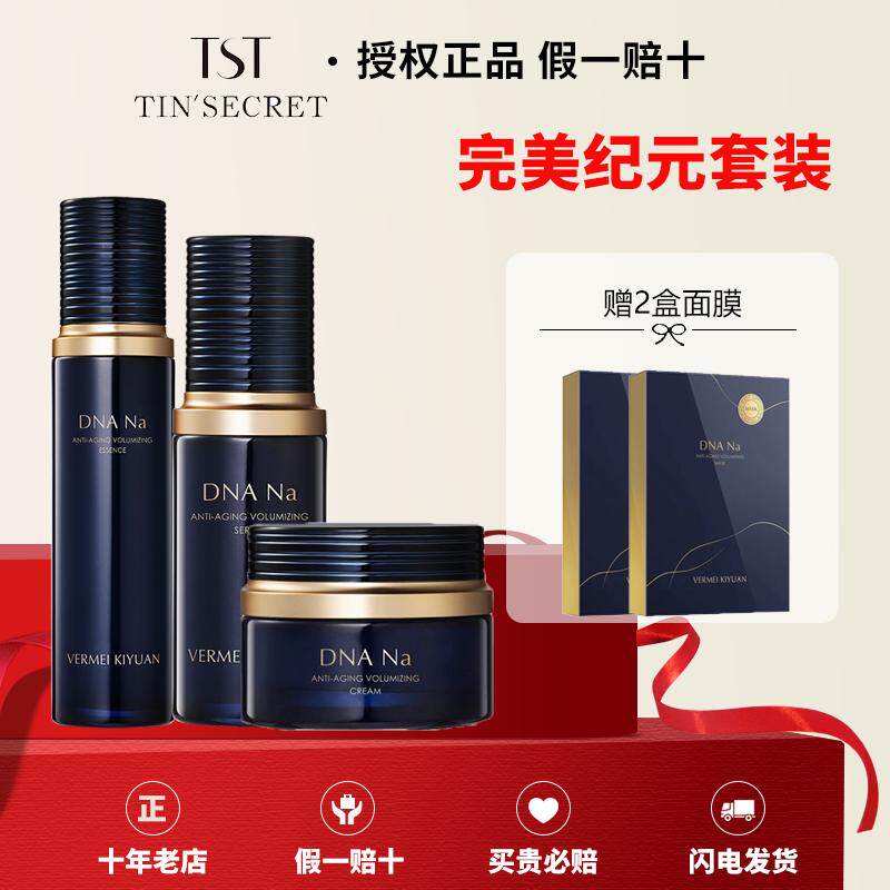 TST完美纪元套装保湿补水淡纹提亮肤色DNA na系列官方正品