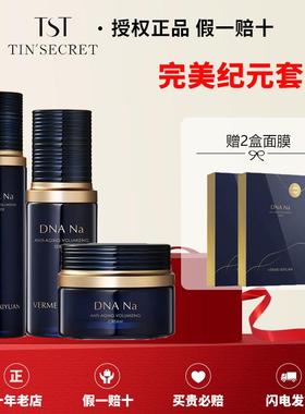 TST完美纪元套装保湿补水淡纹提亮肤色DNA na系列官方正品