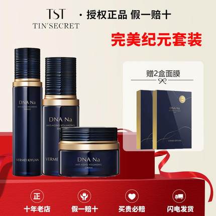 TST完美纪元套装保湿补水官方正品DNA  na系列