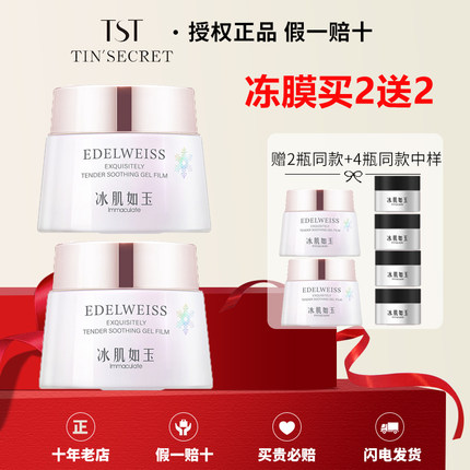 【官方店铺】TST/庭秘密冻膜冰膜修复补水冰肌如玉孕妇可用正品