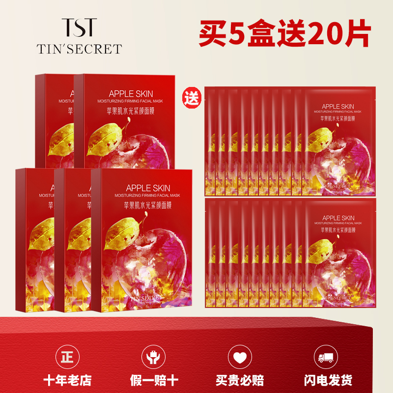 TST苹果肌面膜保湿孕妇可用正品