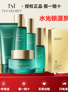 【官方正品】TST水光锁源系列套装保湿补水去黄提亮改善细纹