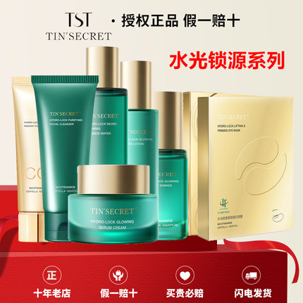 【官方正品】TST水光锁源系列套装保湿补水去黄提亮改善细纹