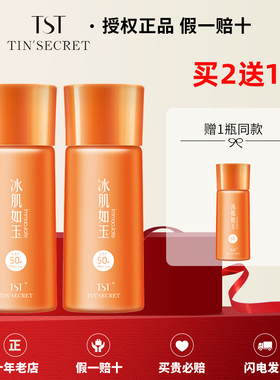 【官方店铺】TST/庭秘密防晒乳防晒霜喷雾隔离清爽保湿遮瑕正品