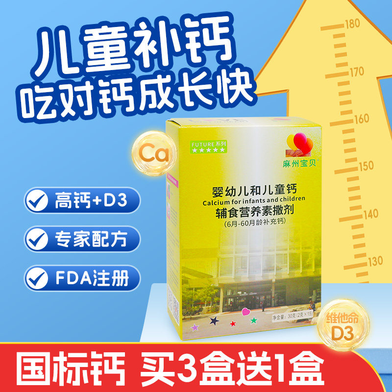 麻州宝贝婴幼儿和儿童钙婴标钙国标标准6月龄-5岁精准钙专家亲研