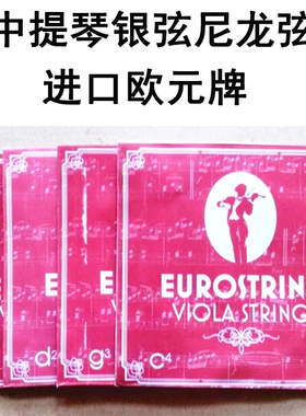 进口中提琴弦琴弦尼龙弦银弦套弦弦线演奏级专业级成人1234弦配件