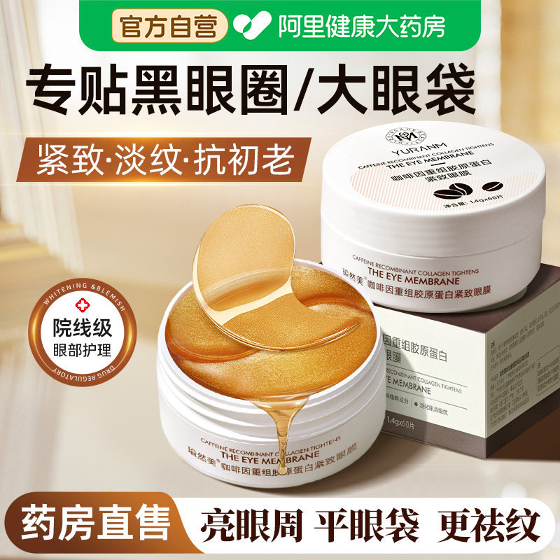 眼贴膜去皱纹黑眼圈眼膜抗皱紧致抗衰老去细纹正品官方旗舰店