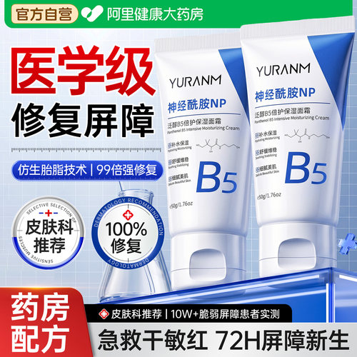 b5神经酰胺修复面霜晒后脸部泛红去血丝敏感肌肤屏障受损修护保湿
