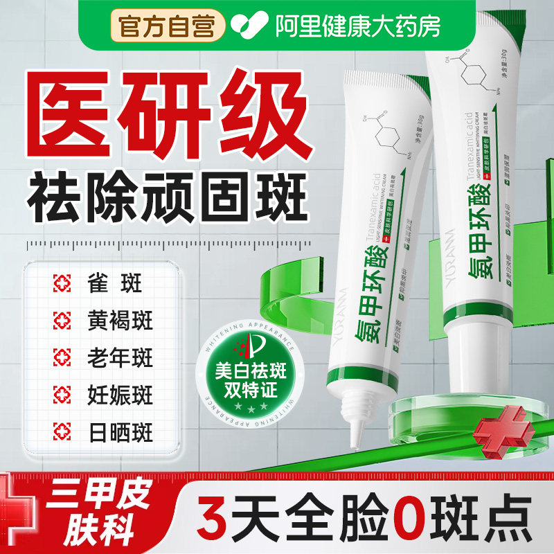 氨甲环酸乳膏去黄褐斑传明酸凝胶分解黑色素修护舒缓官方旗舰店