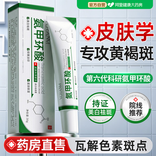 氨甲环酸官方旗舰店去黄褐斑祛斑霜面修复乳膏分解黑色素乳液美白