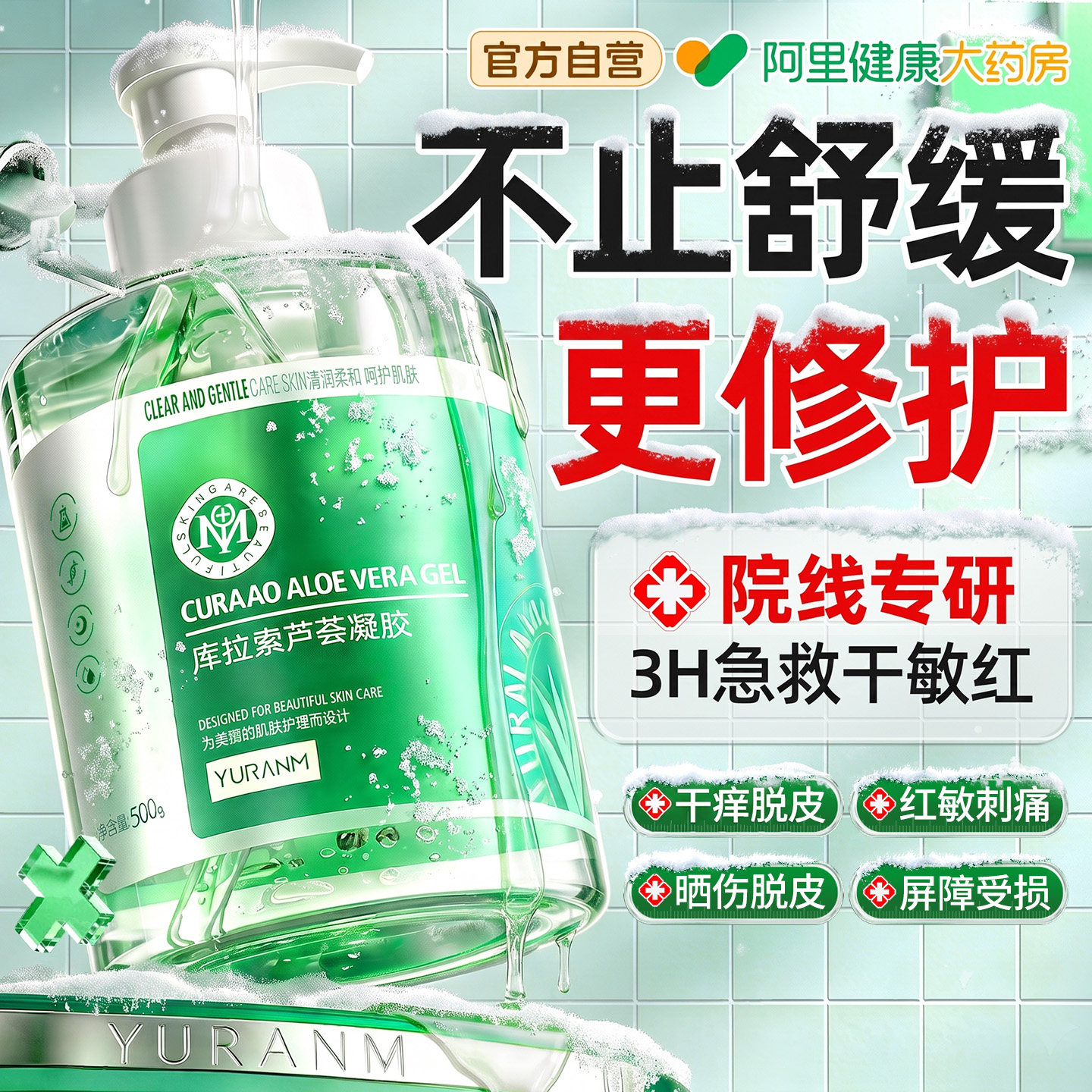 医冷敷用芦荟胶晒后修复补水保湿晒伤舒缓泛红敏感肌屏障受损修护