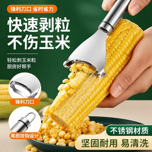 轻松剥离玉米粒完整不浪费不锈钢