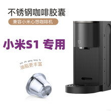 适合小米米家S1胶囊咖啡机N1专用不锈钢胶囊壳重复循环使用自制